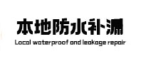 黄冈本地防水（中讯网）